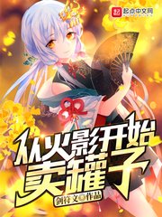 《(火影同人)从火影开始卖罐子》