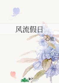 《风流假日》
