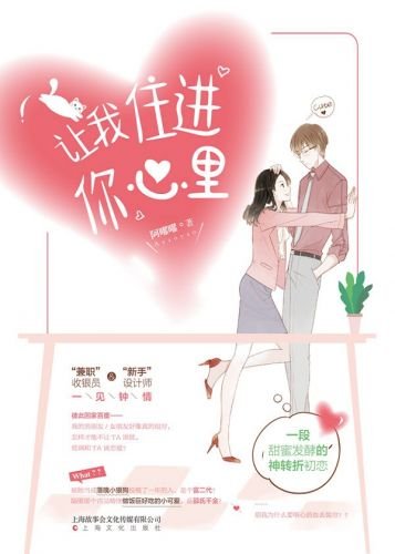 《让我住浸你心里(出书版)》