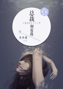 《总裁,别矮我》