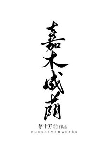 《嘉木成荫》
