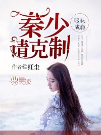 《暧昧成瘾:秦少请克制》