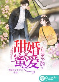 《与贺少的甜婚蜜爱》