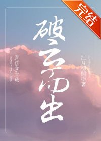 《喂,科学家过来洗碗/破云而出》