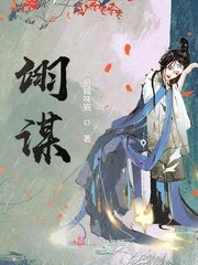 《翊谋》