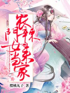 《农门辣女来当家》