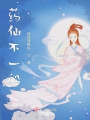 《药仙不一般》