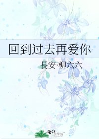 《回到过去再爱你》