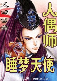 《人偶师的睡梦天使》