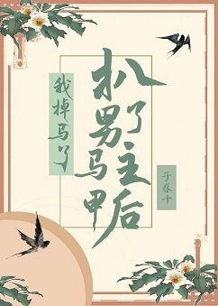 扒了男主马甲后我掉马了