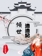 《倾世渣渣妃》