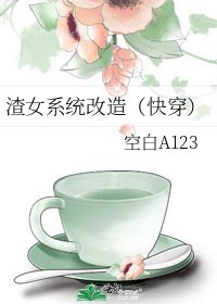 渣女系统改造（快穿）
