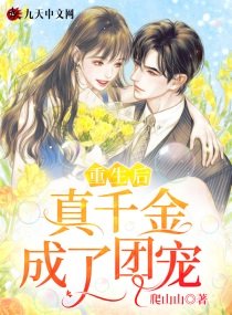 《重生后真千金成了团宠》