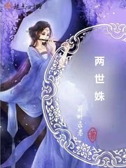 《两世姝》