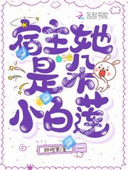 《宿主她是朵小白莲》