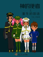 《神的使者之重生的旅途》
