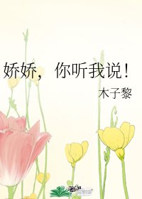 《娇娇,你听我说!》