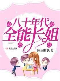 《八十年代全能长姐》