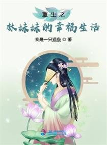《重生之林眉眉的幸福生活》
