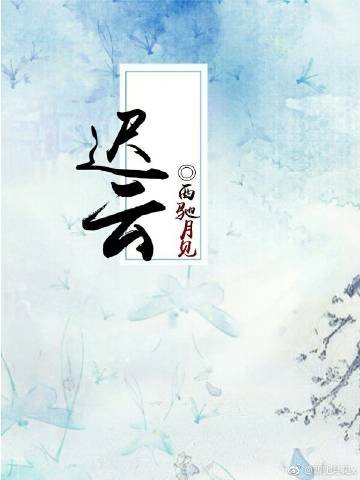 迟云【穿书】