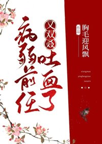 《病弱前任又双叒吐血了》