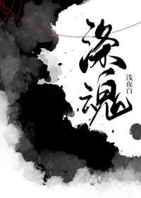 《涤魂》