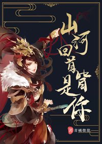 《山河回首皆是你》