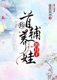 《给首辅养娃的座子》