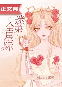 全星际迷弟