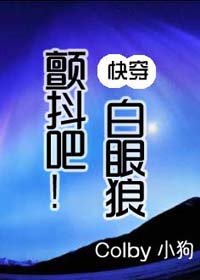 《快穿之颤抖吧!白眼狼》