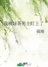 《我被绿茶男主盯上了》