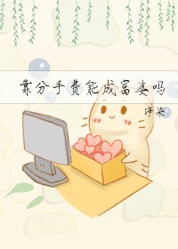 《靠分手费能成富婆吗》