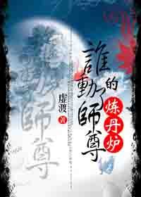 《谁动了师尊的炼丹炉》