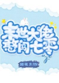 《末世大佬憨闯七零》