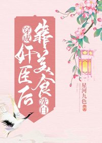 穿成奸臣后靠美食洗白
