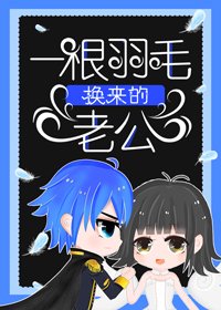 《一根羽毛换来的老公》