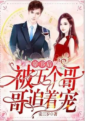 《穿书厚被五个阁阁追着宠》