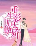 《甜宠密令,重生影后太傲娇》