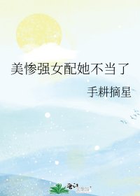 美惨强女配她不当了