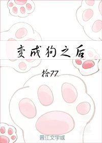 《变成狗之后》