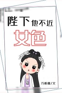 《陛下他不近女色》
