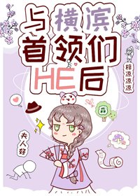 《(BG/综漫同人)与横滨首领们HE后》