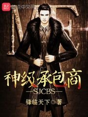 《神级承包商》