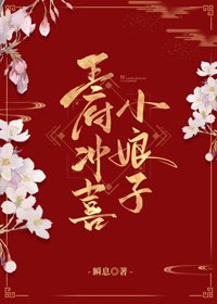《王府冲喜小酿子》