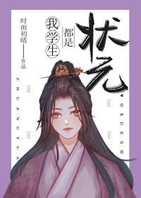 《状元都是我学生(科举)》