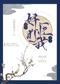 《那个奸臣盯上我了》