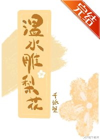 温水雕梨花