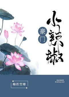 《豪门小辣椒》