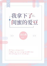 《我拿下了闺觅的矮豆》