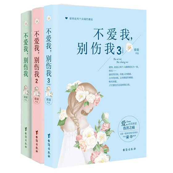 《不爱我,别伤我/腹黑总裁别嚣张:巨星女友(出书版)》
